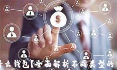 屎币放什么钱包？全面解