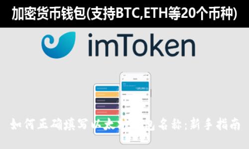 如何正确填写以太坊钱包名称：新手指南