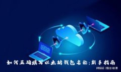 如何正确填写以太坊钱包