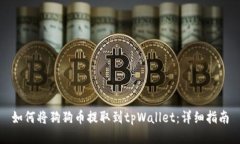 如何将狗狗币提取到tpWa