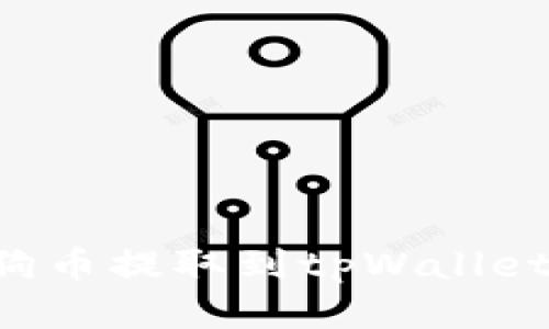 如何将狗狗币提取到tpWallet：详细指南