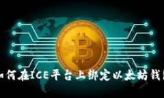 如何在ICE平台上绑定以太