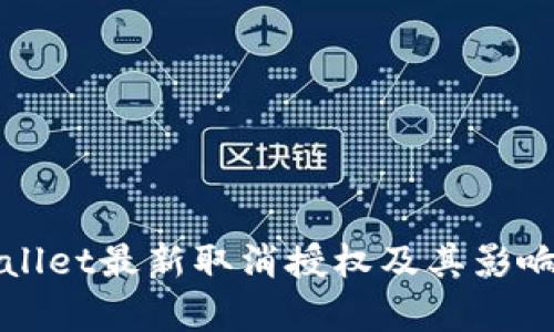 tpWallet最新取消授权及其影响分析