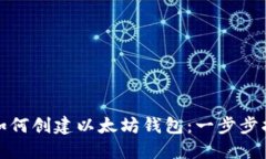 : 如何创建以太坊钱包：一