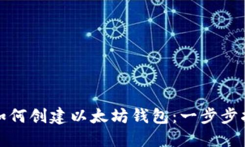 : 如何创建以太坊钱包：一步步指南