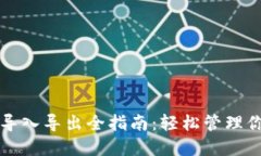 比特币钱包导入导出全指