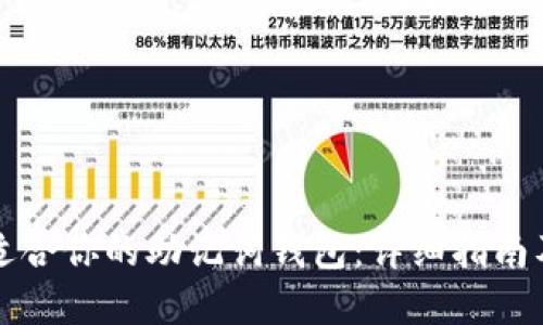 如何选择适合你的助记词钱包：详细指南及最佳实践
