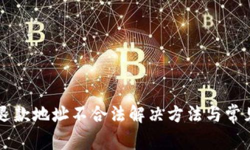tpWallet退款地址不合法解决方法与常见问题分析