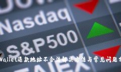 tpWallet退款地址不合法解决