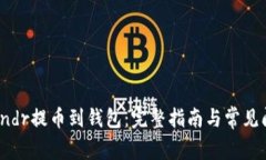 如何将Rndr提币到钱包：完
