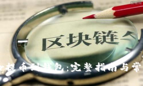 如何将Rndr提币到钱包：完整指南与常见问题解答
