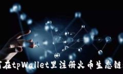   如何在tpWallet里注册火币