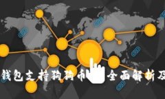 Token.im钱包支持狗狗币吗？