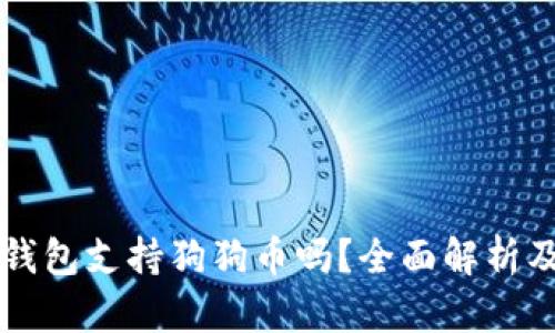 Token.im钱包支持狗狗币吗？全面解析及使用指南