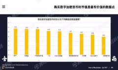全面解析TP最新钱包：功能