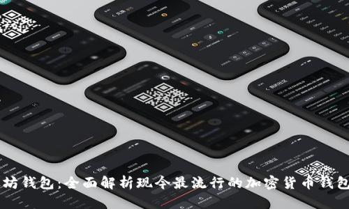 以太坊钱包：全面解析现今最流行的加密货币钱包应用