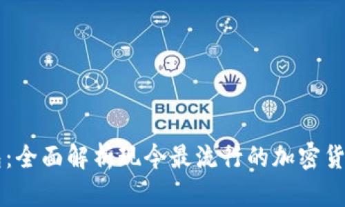 以太坊钱包：全面解析现今最流行的加密货币钱包应用