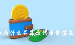tpWallet为什么不显示代币价