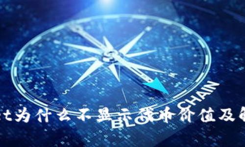tpWallet为什么不显示代币价值及解决方案