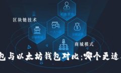 TP钱包与以太坊钱包对比：