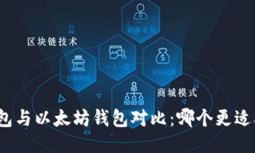 TP钱包与以太坊钱包对比：哪个更适合你？