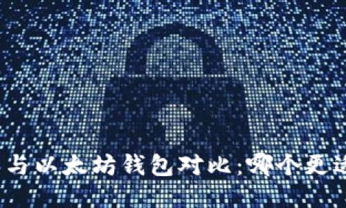 TP钱包与以太坊钱包对比：哪个更适合你？