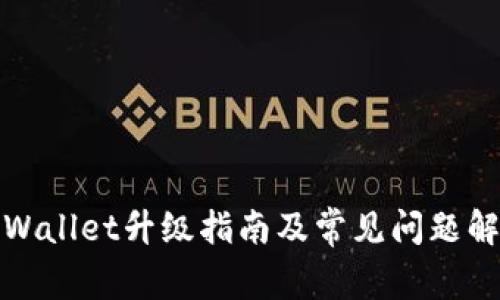 tpWallet升级指南及常见问题解答