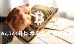 tpWallet升级指南及常见问题