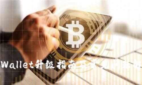 tpWallet升级指南及常见问题解答