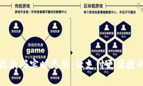 tpWallet收款码实时更新：让支付更便捷的全新体验