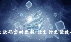 tpWallet收款码实时更新：让