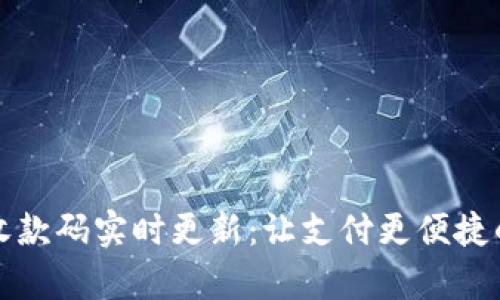 tpWallet收款码实时更新：让支付更便捷的全新体验