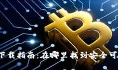 比特币基地钱包下载指南