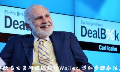 
如何从欧易交易所提现到TPWallet：详细步骤和注意事项
