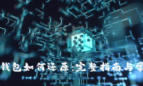 比特币备份钱包如何还原：完整指南与常见问题解答