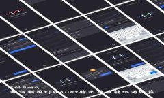 schema如何利用tpWallet将无用