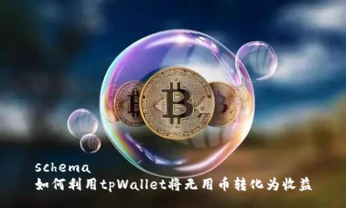 schema
如何利用tpWallet将无用币转化为收益