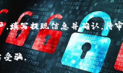 如何将钱包中的币兑换成USDT：完整指南  
钱包, 转账, USDT, 数字货币/guanjianci  

### 内容主体大纲

1. **引言**
   - 钱包和加密货币的简要介绍
   - 为什么选择USDT（泰达币）
   
2. **钱包类型概述**
   - 热钱包和冷钱包的区别
   - 支持的币种

3. **如何选择合适的交易所**
   - 交易所的安全性和信誉
   - 交易费用的比较

4. **步骤详解：如何将钱包中的币兑换成USDT**
   - 挑选交易所的步骤
   - 存入币的方法
   - 交易的具体流程
   - 提现到钱包

5. **手续费与注意事项**
   - 转账手续费概念
   - 各大主流交易所的费率

6. **使用USDT的好处**
   - 稳定性与安全性
   - 在市场中的应用

7. **总结**
   - 关键步骤回顾
   - 养成安全交易习惯

8. **常见问题解答**
   - Q1：如何确保交易所的安全性？
   - Q2：我能将任何类型的币直接转换为USDT吗？
   - Q3：如果我在交易过程中遇到问题该怎么办？
   - Q4：如何提高交易的成功率？
   - Q5：USDT提现到法币账户怎么操作？
   - Q6：需要注意哪些防范骗局的技巧？

---

### 内容详述

#### 引言
随着数字货币的快速发展，其应用场景也越来越广泛。钱包作为存储和管理数字货币的工具，对于每一个投资者来说都是不可或缺的。而USDT（泰达币）作为一款稳定币，因其与美元1:1挂钩的特性，成为了投资者在波动较大的市场中保值的重要工具。

本文将为大家详细讲解如何将钱包中的币兑换成USDT，包括所需步骤、相关手续费、注意事项以及使用USDT的好处。通过本文的指导，希望能够帮助到需要进行币种转换的用户。

#### 钱包类型概述
热钱包和冷钱包的区别
在开始之前，了解钱包的类型非常重要。热钱包是指一直在线的钱包，便于用户进行快速交易，但相对安全性较低，因为它更容易受到黑客攻击。冷钱包则是离线存储，通常以硬件设备的形式存在，安全性高，但使用不够灵活。

支持的币种
不同的钱包支持不同的币种，在选择钱包之前，用户需确定自己持有的币种是否被支持。大多数主流钱包都支持比特币、以太坊等主流数字货币，部分钱包还支持一些小众币种。

#### 如何选择合适的交易所
交易所的安全性和信誉
选择一个安全且可信的交易所至关重要。用户可以参考交易所的历史记录、用户评价以及相关背景调查。此外，交易所是否采取了多重身份验证及资产保险政策也很重要。

交易费用的比较
不同交易所对交易费用的收取标准不同，用户可以通过对比找到收费相对较低的交易所，以节省交易成本。在选择交易所时，务必审视所有的费用，包括存款、交易及提现费用。

#### 步骤详解：如何将钱包中的币兑换成USDT
挑选交易所的步骤
选定交易所后，用户需要注册账户并完成实名认证，这样才能参与后续的交易。确保提供的信息真实有效，以避免后续麻烦。

存入币的方法
在交易所中，用户可以选择“充币”功能，将币种从钱包中转入到交易所。用户需确保填写正确的地址，以避免资金丢失。

交易的具体流程
存入币后，用户可以在交易所进行币种兑换。选择币对（如 BTC/USDT），输入要兑换的金额，并确认交易。在此过程中，检查价格波动，以获得最佳汇率。

提现到钱包
交易完成后，用户可以选择将USDT提现到自己的钱包中。再次确认提现地址，以确保USDT顺利到账。

#### 手续费与注意事项
转账手续费概念
在进行币种转账时，用户需了解手续费的问题。不同的交易所和不同币种的链状况，会导致手续费的差异。一般来说，网络拥堵时，手续费会有所增加。

各大主流交易所的费率
比较各大主流交易所的费率，可以帮助用户选择适合自己的平台。用户还需关注费用的动态变化，以应对市场波动。

#### 使用USDT的好处
稳定性与安全性
USDT的稳定性来源于其与美元挂钩的特性，可以有效抵御市场的波动风险，非常适合用于短期交易或储存资产。

在市场中的应用
除了作为值稳定的资产，USDT还可以用于进行更多的市场操作，如交易，套利等，是数字货币投资者不可或缺的工具。

#### 总结
将钱包中的币兑换成USDT的流程并不复杂，但需要用户对各个步骤有清晰的认识。通过选择安全的交易所，了解手续费和注意事项，可以有效降低风险。同时，认识到USDT的优势更能帮助用户灵活配置资产。

#### 常见问题解答
Q1：如何确保交易所的安全性？
在选择交易所时，可以查看其历史数据、行业声誉和用户评价等。此外，寻找具备一定监管和合规实力的交易所，能从根本上提高资金的安全性。
  
Q2：我能将任何类型的币直接转换为USDT吗？
并非所有的币种都能直接兑换为USDT，通常只有主流的加密货币能得到支持。在交易之前，一定要确认交易所的支持币种列表。

Q3：如果我在交易过程中遇到问题该怎么办？
如果遇到问题，建议第一时间联系交易所的客服，通常主流交易所提供24小时的客服支持。此外，用户也可以进军在线论坛或社群，寻求帮助和经验分享。

Q4：如何提高交易的成功率？
了解市场动态和技术分析是提高交易成功率的关键。此外，耐心和合理的资金管理也是成功交易的重要因素。在盈亏之间保持良好的心态同样重要。

Q5：USDT提现到法币账户怎么操作？
虽然提现的流程大同小异，但具体操作步骤会因交易所而异，通常需要选择提现法币的选项，绑定你的银行账户，填写提现信息并确认，待审核通过后就可提款。

Q6：需要注意哪些防范骗局的技巧？
需保持警惕，仔细核实交易信息，不要轻信陌生人的投资建议。在社交媒体上，建议及时举报可疑账户，避免上当受骗。