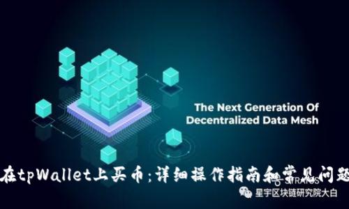 如何在tpWallet上买币：详细操作指南和常见问题解答