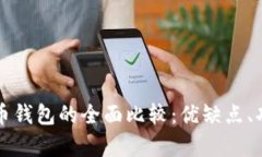 tpWallet与火币钱包的全面比