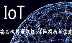 如何安装比特币钱包：详