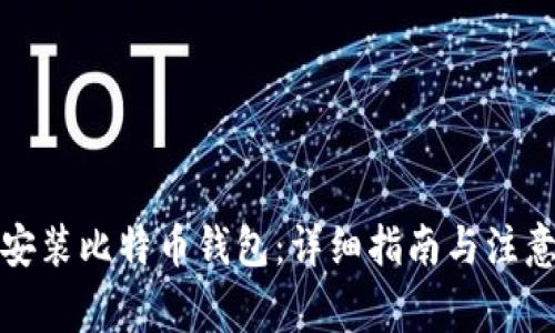 如何安装比特币钱包：详细指南与注意事项