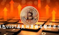 OTC钱包USDT丢失的原因及解