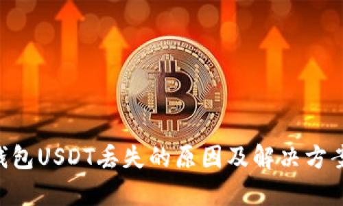 OTC钱包USDT丢失的原因及解决方案分析