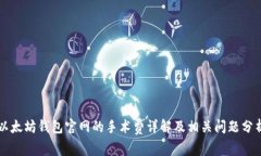 以太坊钱包官网的手术费