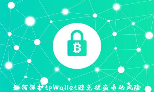 
如何保护tpWallet避免被盗币的风险