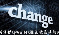 如何保护tpWallet避免被盗币