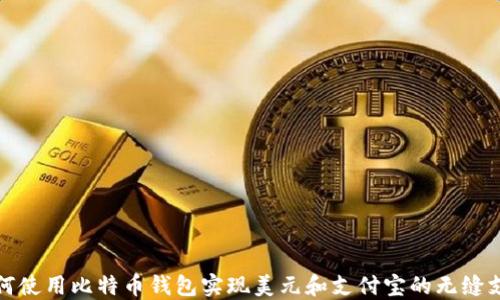 
如何使用比特币钱包实现美元和支付宝的无缝支付