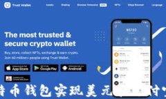 如何使用比特币钱包实现