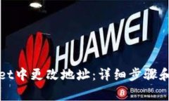 如何在tpWallet中更改地址：